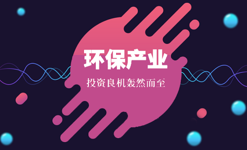 2018年高景氣度延續(xù) 環(huán)保產(chǎn)業(yè)迎來加配良機(jī)