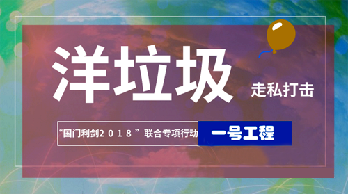 洋垃圾再遇“國門利劍” 環(huán)境違法須夯實(shí)法治壁壘