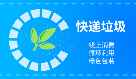 快遞垃圾治理綠色升級(jí) 回收體系怎樣實(shí)現(xiàn)常態(tài)化運(yùn)作
