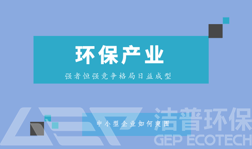 強(qiáng)者恒強(qiáng)格局逐漸成型 中小環(huán)保企業(yè)該如何突圍