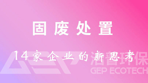 固廢處置新思考 看看這些重量級(jí)人物都怎么說