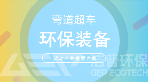 環(huán)保裝備制造風(fēng)口季：劇透萬億市場“打開方式”
