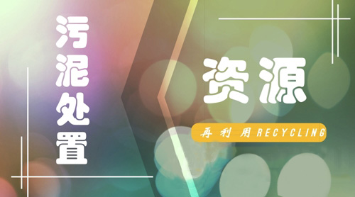 實(shí)現(xiàn)凈化到利用轉(zhuǎn)變 打通污泥資源化道路