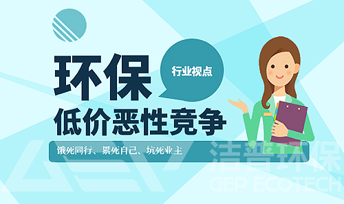 低價(jià)競爭已經(jīng)成為環(huán)保行業(yè)崛起的重要阻礙