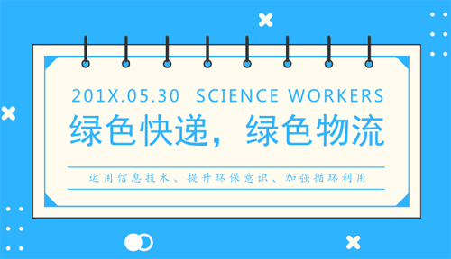 破解快遞包裝垃圾難題，成就綠色物流成完美解決方案