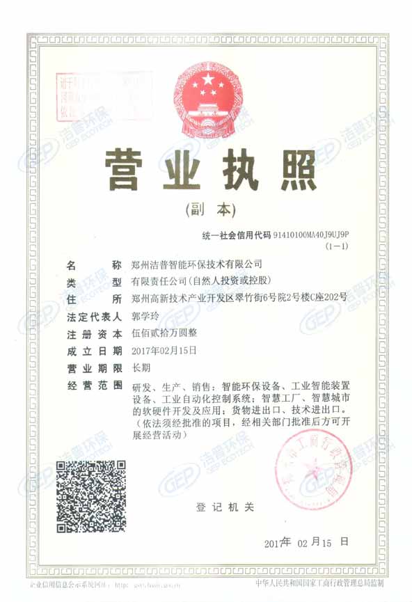 潔普環(huán)保營業(yè)執(zhí)照