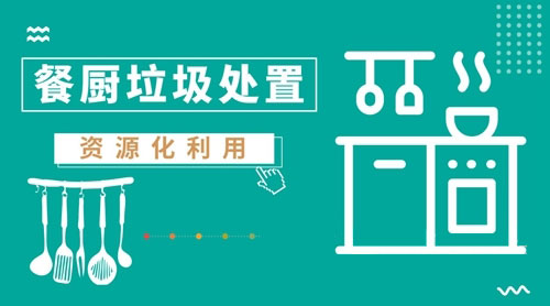 餐廚垃圾處置工藝逐漸提升，撬動(dòng)1500億市場(chǎng)