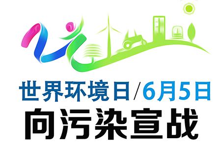告別先污染后治理歷史 實(shí)現(xiàn)發(fā)展和環(huán)保并行