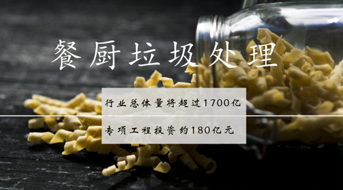 項(xiàng)目建設(shè)開(kāi)啟加速度 餐廚垃圾處理市場(chǎng)頻獲驅(qū)動(dòng)力