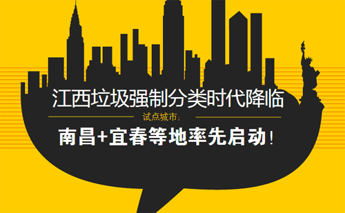 江西垃圾強(qiáng)制分類時(shí)代降臨 南昌宜春等地率先啟動(dòng)