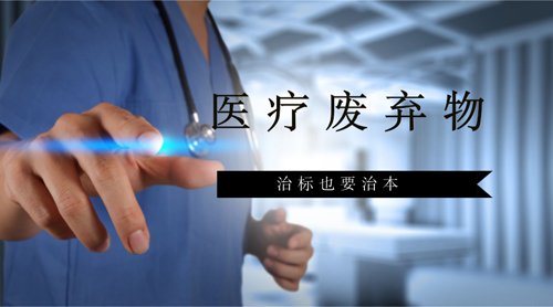 既要治標也要治本 醫(yī)療垃圾處置由點向面輻射