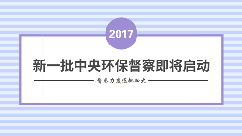 中央環(huán)保督察利劍出鞘 年內(nèi)實現(xiàn)全國無縫覆蓋