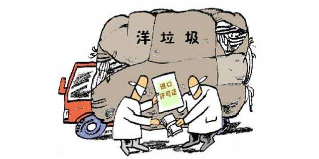 國(guó)家禁止令終結(jié)“洋垃圾”還需時(shí)日