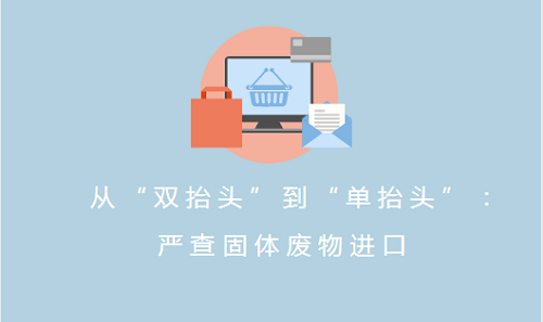 嚴查固體廢物進口 洋垃圾入境狙擊戰(zhàn)再升級