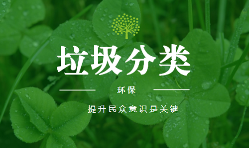 生活垃圾分類閉環(huán)運(yùn)轉(zhuǎn)方為根本