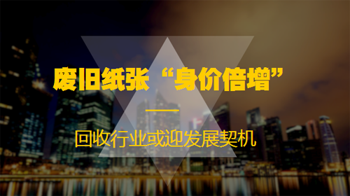廢紙價(jià)格猛增 回收行業(yè)將迎來發(fā)展契機(jī)