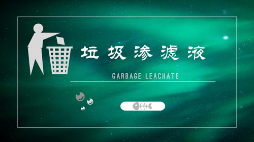 處理垃圾滲濾液  還需多方共同努力