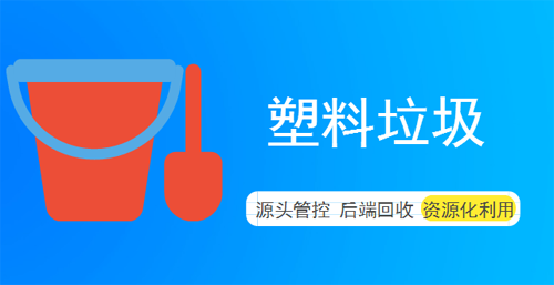 處理塑料垃圾  管控源頭和激勵(lì)回收是關(guān)鍵