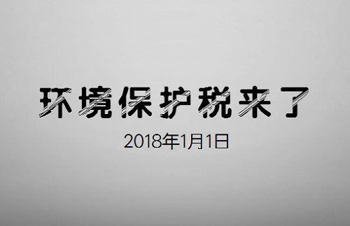 國家開征環(huán)保稅 環(huán)境污染顯著下降