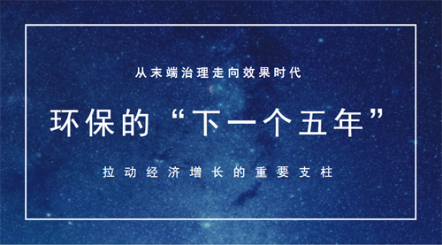 環(huán)保行業(yè)迎來新氣象 生態(tài)文明建設(shè)加速進(jìn)程
