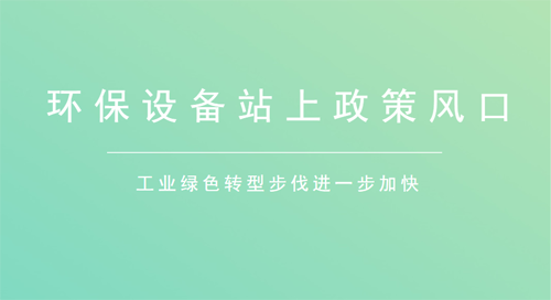 政策推動(dòng)環(huán)保裝備制造業(yè)迎來(lái)新生