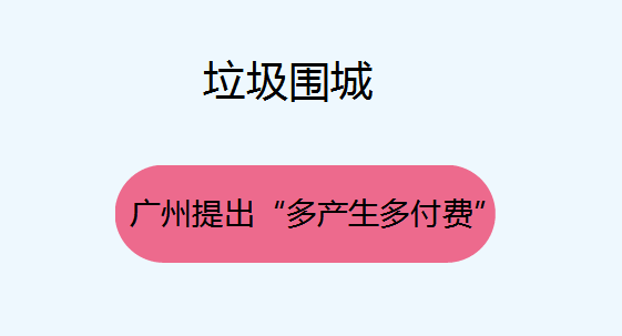 廣州提出多產(chǎn)多付解決“垃圾圍城”問(wèn)題
