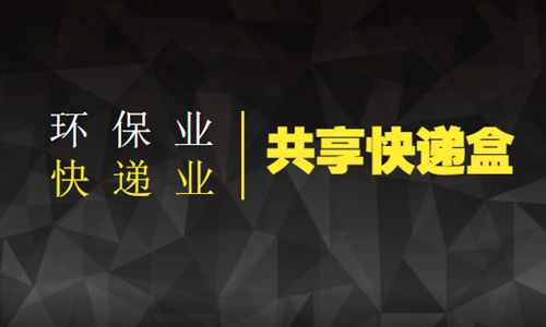 共享快遞盒將解決快遞產(chǎn)業(yè)“頭痛”問(wèn)題