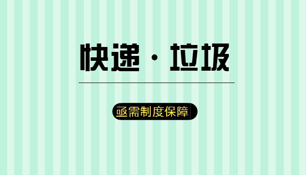  多方合力促循環(huán)利用 快遞垃圾亟需制度“解藥”