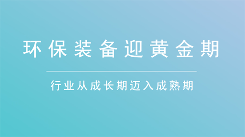 環(huán)保設(shè)備制造業(yè)將迎來(lái)巨大市場(chǎng)