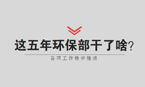 國家環(huán)保部這5年都做了哪些事？