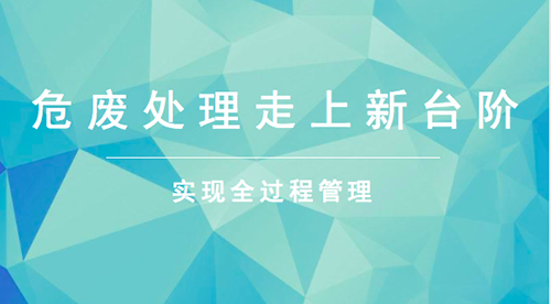 加強進一步過程管理  危險廢物治理將上新臺階