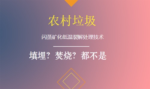 垃圾處理新技術誕生，農村環(huán)境有望改善