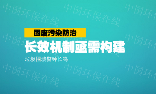 固廢污染待處理 醫(yī)療廢物強(qiáng)化監(jiān)管