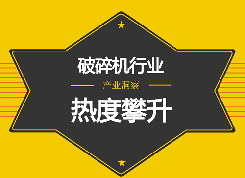 環(huán)保設(shè)備產(chǎn)業(yè)崛起  破碎機(jī)行業(yè)蓬勃發(fā)展
