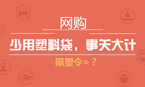 事關(guān)系環(huán)保大計(jì) 塑料袋少用一些