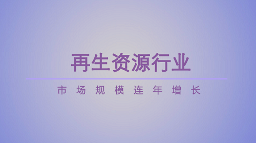 再生資源回收利用前景廣闊，行業(yè)龍頭優(yōu)勢(shì)凸顯