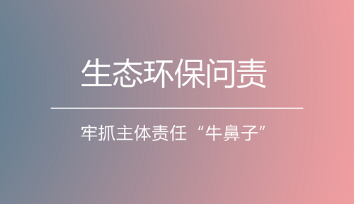 明確環(huán)保目標(biāo) 依法問責(zé)到底