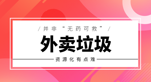外賣垃圾并非“無可救藥” 資源化利用有望升級(jí)