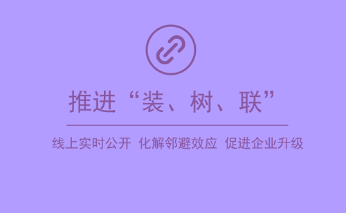 垃圾焚燒的“鄰避效應(yīng)”   “裝、樹、聯(lián)”做出重大貢獻(xiàn)