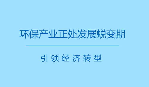 環(huán)保行業(yè)高速發(fā)展  產(chǎn)業(yè)即將進(jìn)入新時代