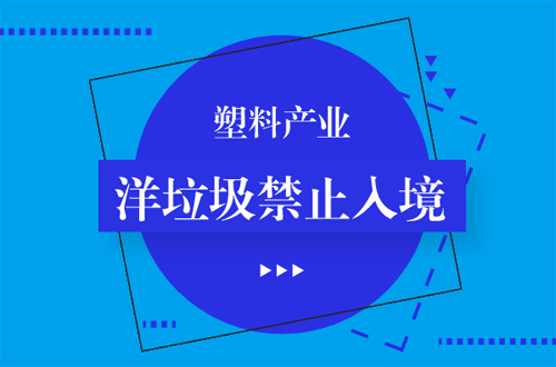 洋垃圾禁止入境倒計(jì)時  塑料產(chǎn)業(yè)機(jī)遇與挑戰(zhàn)并存