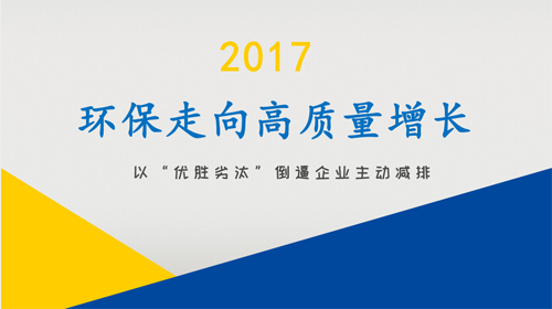 環(huán)保產(chǎn)業(yè)進(jìn)入新階段，“優(yōu)勝劣汰”逼企業(yè)主動減排、回收利用