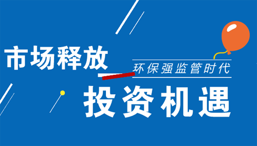 環(huán)保監(jiān)管來臨  細(xì)分領(lǐng)域大展宏圖