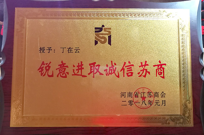 潔普環(huán)保丁在云獲“銳意進取誠信蘇商”