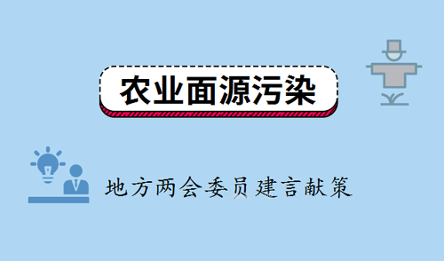 聚焦農(nóng)業(yè)面源污染整治 地方兩會(huì)委員建言獻(xiàn)策