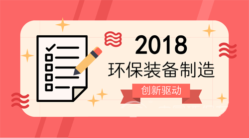 2018綠色制造頻放大招 環(huán)保設(shè)備企業(yè)站上新起點(diǎn)