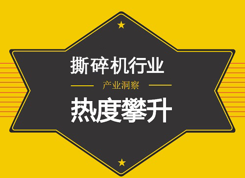 環(huán)保設(shè)備產(chǎn)業(yè)崛起 撕碎機行業(yè)蓬勃發(fā)展