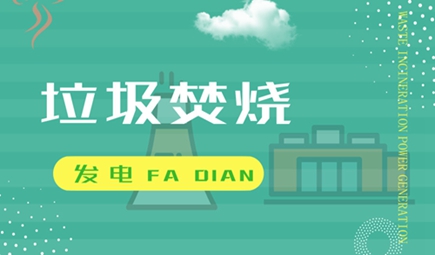 化身環(huán)?？破栈?垃圾焚燒發(fā)電廠面面俱“綠”