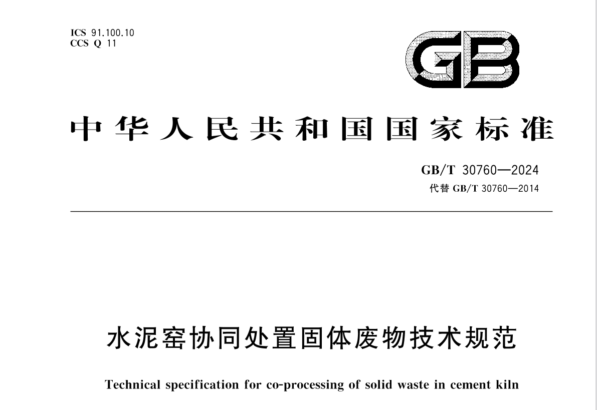 國家標(biāo)準(zhǔn)《水泥窯協(xié)同處置固體廢物技術(shù)規(guī)范GBT30760-2024》發(fā)布（附原文在線閱讀）