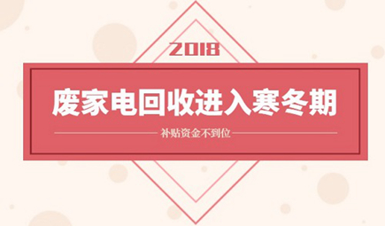 補(bǔ)貼資金遲遲不到位 廢家電回收行業(yè)遭遇寒冬